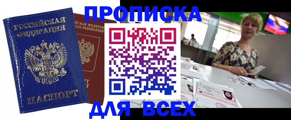 купить прописку в Севастополе