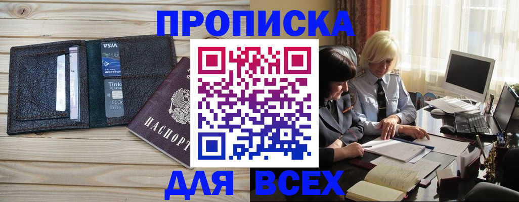 прописка регистрация в Севастополе